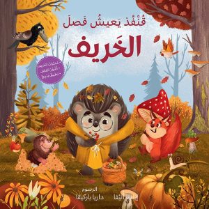 قنفذ يعيش فصل الخريف