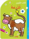 كتاب التلوين – المزرعة