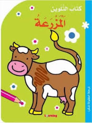 كتاب التلوين – المزرعة