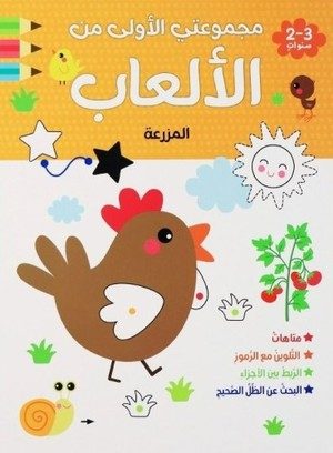 مجموعتي الاولى من الالعاب – المزرعة