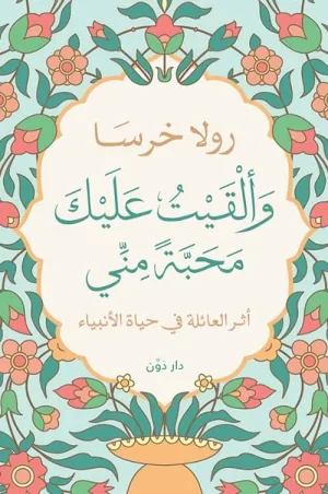 وألقيت عليك محبة مني ؛ أثر العائلة في حياة الأنبياء