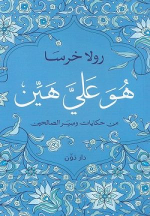 هو علي هين – من حكايات وسير الصالحين