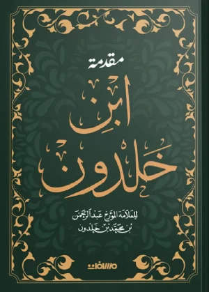 مقدمة ابن خلدون