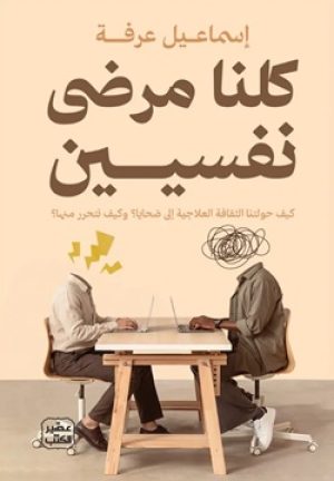 كلنا مرضى نفسيين