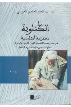 الكناوية منظومة أندلسية في ثبت وحذف الألف في القرآن الكريم رواية ورش