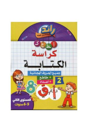 2023 رائد المستقبل الجديد 5-6 كراسة الكتابة
