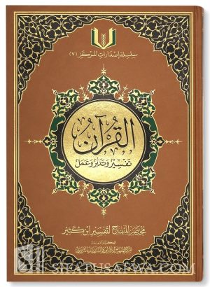 القرآن تفسير وتدبر وعمل مع مختصر تفسير ابن كثير