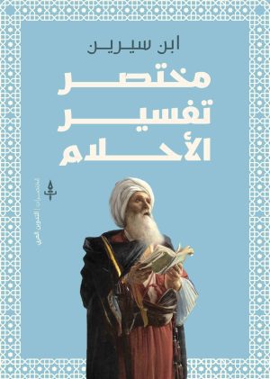 مختصر تفسير الأحلام لابن سيرين