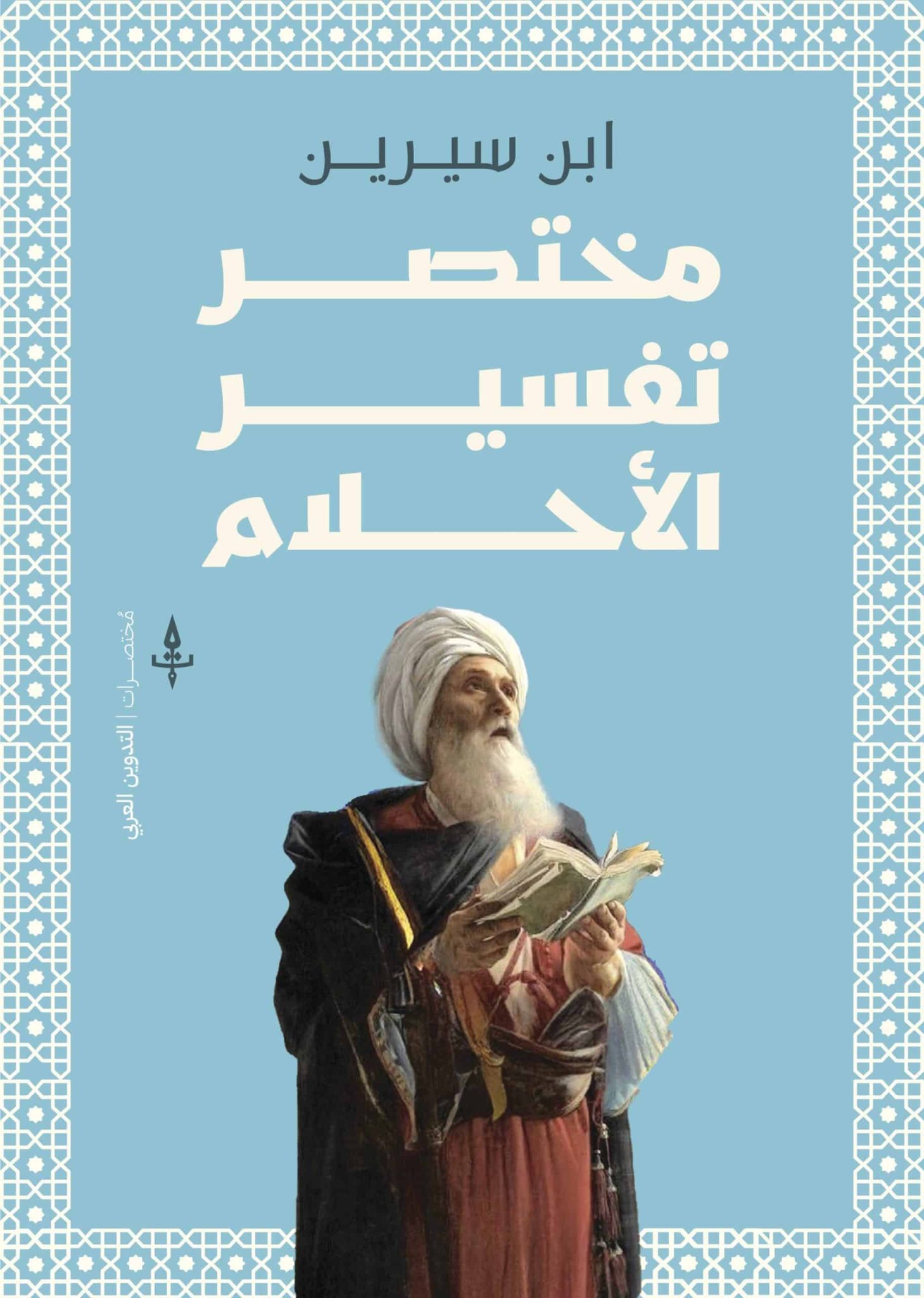 مختصر تفسير الأحلام لابن سيرين