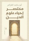 مختصر إحياء علوم الدين لأبو حامد الغزالي