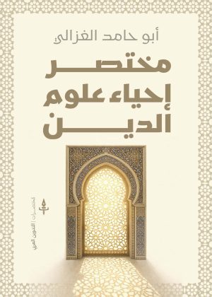 مختصر إحياء علوم الدين لأبو حامد الغزالي