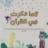 سلسلة كما ذكرت في القرآن: الحيوانات والنباتات