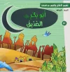أبو بكر الصديق – سلسلة تعليم الأخلاق والقيم مع الصحابة