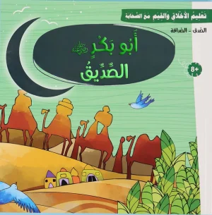 أبو بكر الصديق – سلسلة تعليم الأخلاق والقيم مع الصحابة