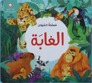 3D مملكة الحيوان: الغابة