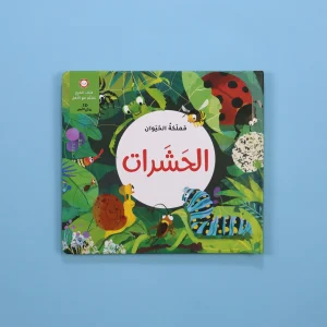 3D مملكة الحيوان: الحشرات