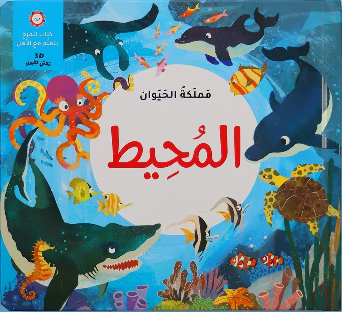 3D مملكة الحيوان: المحيط