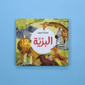 3D مملكة الحيوان: البرية