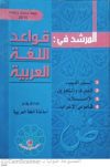 المرشد في قواعد اللغة العربية