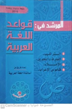 المرشد في قواعد اللغة العربية