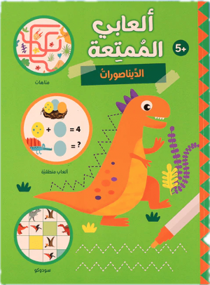 ألعابي الممتعة – الديناصورات | ألعاب تعليمية لتنمية الذكاء