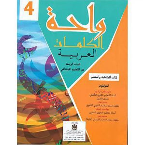 واحة الكلمات العربية – السنة الرابعة ابتدائي