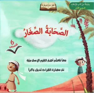سلسلة الصحابة الصغار: 6 قصص تربوية شيقة للرسول ﷺ مع أصحابه