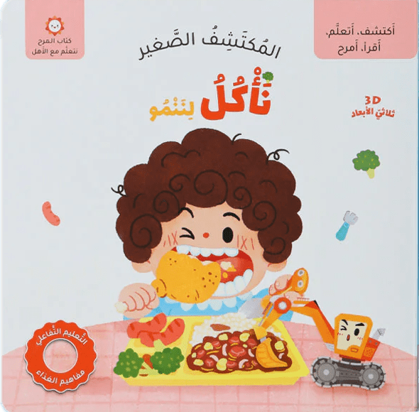 المكتشف الصغير: نأكل لننمو