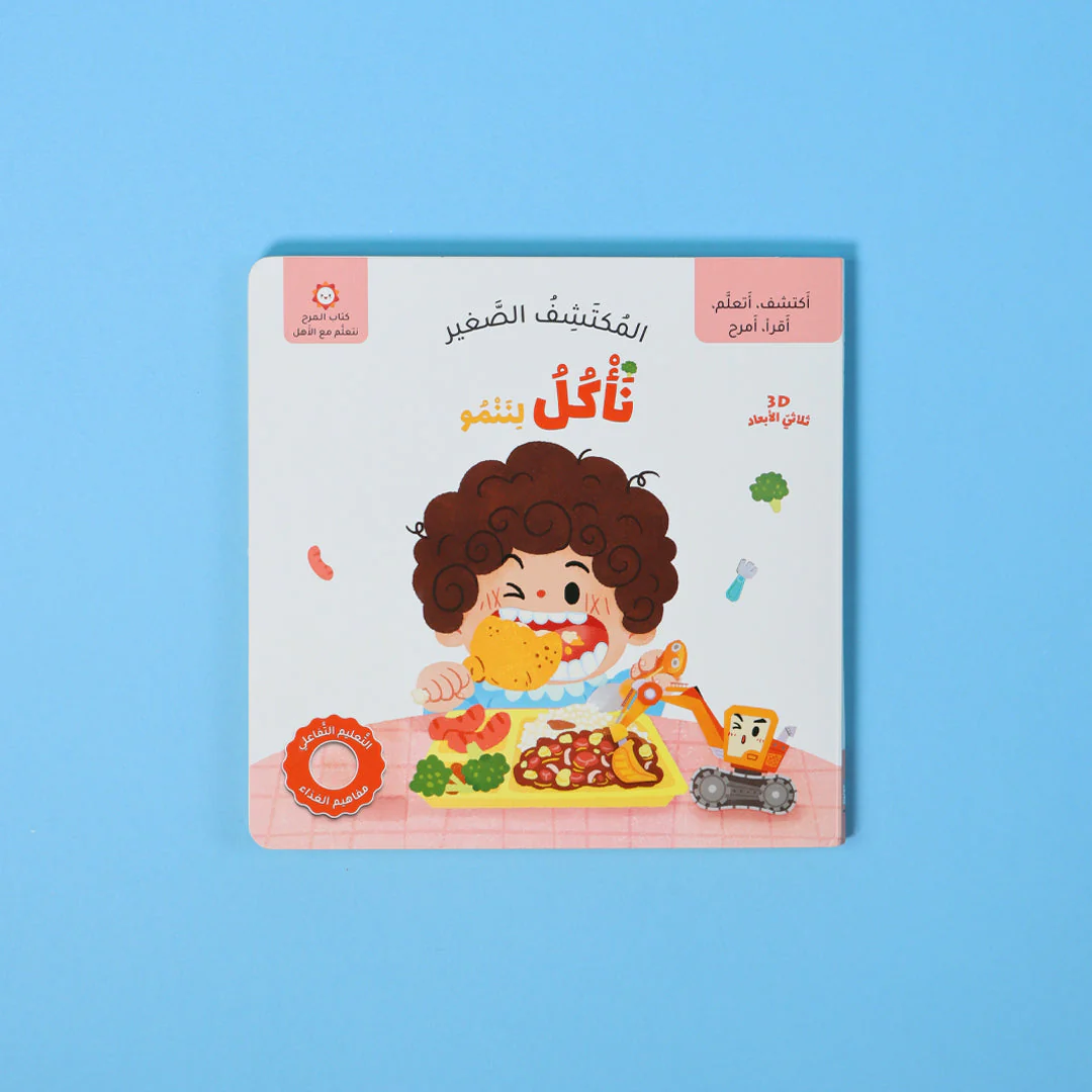 المكتشف الصغير: نأكل لننمو – Image 6