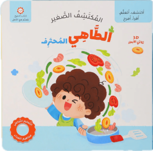 المكتشف الصغير: الطاهي المحترف