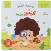 المكتشف الصغير: البذور والزراعة
