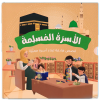 سلسلة الأسرة المسلمة: قصص تربوية وإسلامية للأسرة والطفل