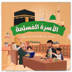 سلسلة الأسرة المسلمة: قصص تربوية وإسلامية للأسرة والطفل