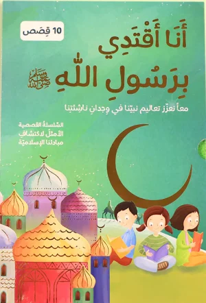 (10 كتب) سلسلة أنا أقتدي برسول الله صلى الله عليه وسلم