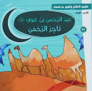 عبد الرحمن بن عوف – سلسلة تعليم الأخلاق والقيم مع الصحابة