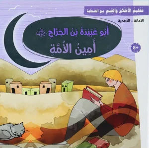 أبو عبيدة بن الجرّاح – سلسلة تعليم الأخلاق والقيم مع الصحابة