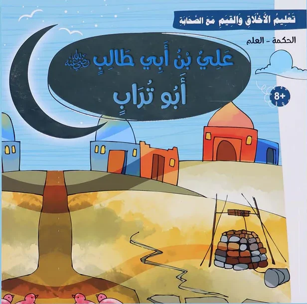 علي بن أبي طالب - سلسلة تعليم الأخلاق والقيم مع الصحابة