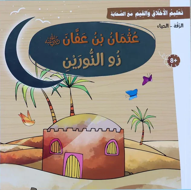عثمان بن عفّان - سلسلة تعليم الأخلاق والقيم مع الصحابة
