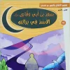 سعد بن أبي وقّاص – سلسلة تعليم الأخلاق والقيم مع الصحابة
