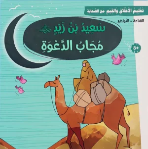 سعيد بن زيد – سلسلة تعليم الأخلاق والقيم مع الصحابة