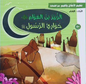 الزّبير بن العوّام – سلسلة تعليم الأخلاق والقيم مع الصحابة