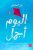 اليوم أجمل  غلاف ورقي Author :   علي السليماني