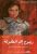 رجوع إلى الطفولة – ليلى ابو زيد  غلاف ورقي Author :   ليلى أبو زيد