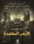 الأرض المفقودة  غلاف ورقي Author :   علاء إسماعيل
