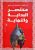 مختصر البداية والنهاية غلاف ورقيAuthor :  أبي الفداء إسماعيل بن عمر بن كثير القرشي الدمشقي