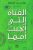 الفتاة التي أنجبت أمها  غلاف ورقي Author :   شادي عبد الحافظ