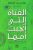 الفتاة التي أنجبت أمها غلاف ورقيAuthor :  شادي عبد الحافظ