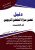 دليل تحضير مباراة الملحقين التربويينغلاف ورقي | عبد الفتاح ديبون