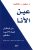 عين الأنا ؛ من المكان حيث لا شيء مخفي غلاف ورقيAuthor :  د. ديفيد ر. هاوكينز