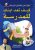 كيف تعد ابنك للمدرسة  غلاف ورقي Author :   مصطفى أبو سعد